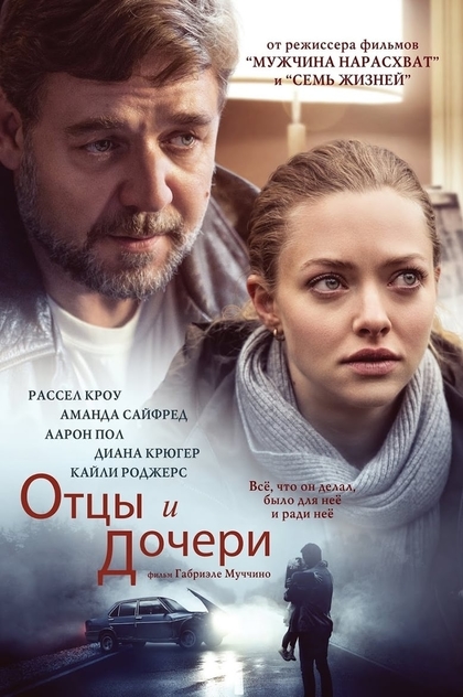 Отцы и дочери - 2015