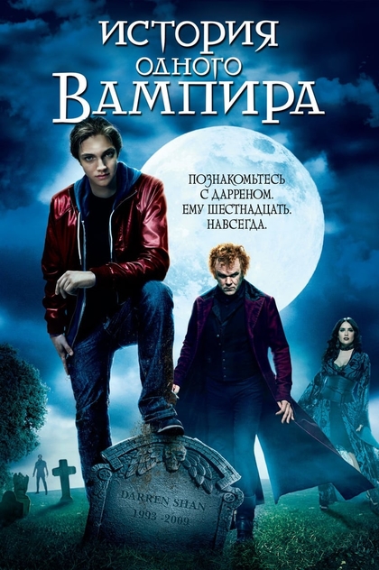 История одного вампира - 2009