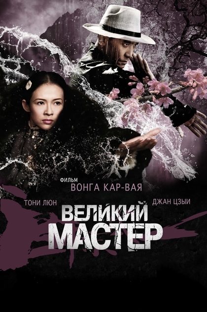 Великий мастер - 2013