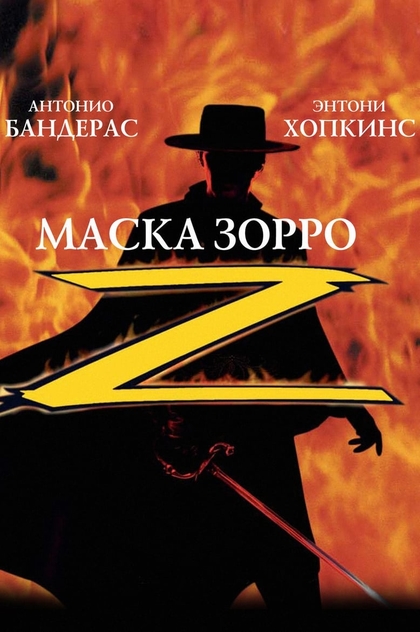 Маска Зорро - 1998