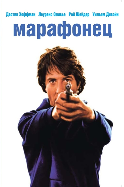 Марафонец - 1976