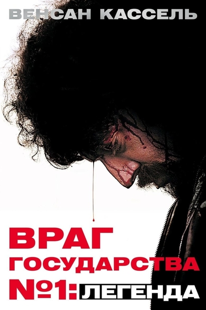 Враг Государства №1: Легенда - 2008