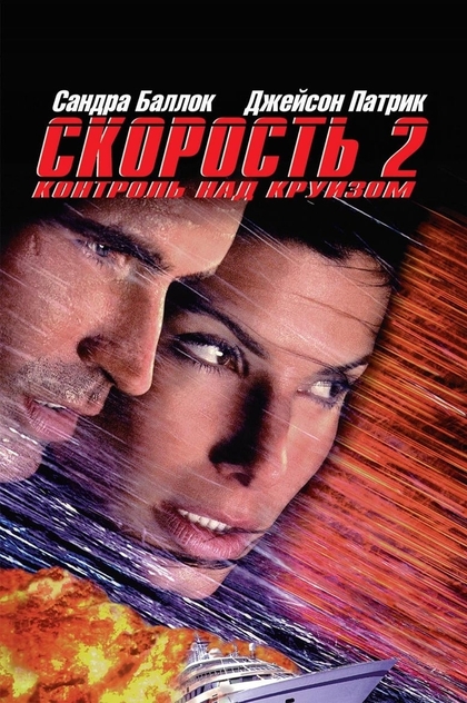 Скорость 2: Контроль над круизом - 1997