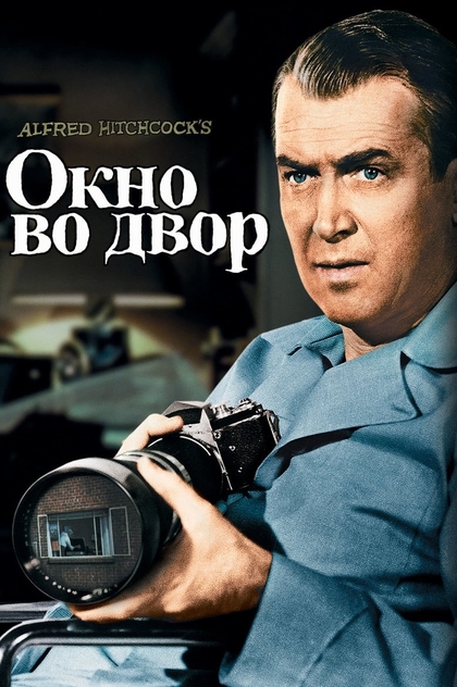 Окно во двор - 1954