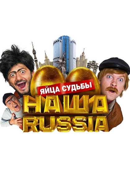 Наша Russia: Яйца судьбы - 2010