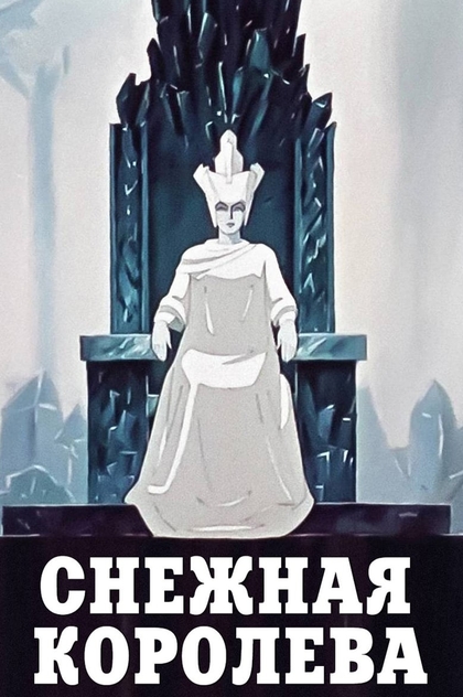 Снежная королева - 1957