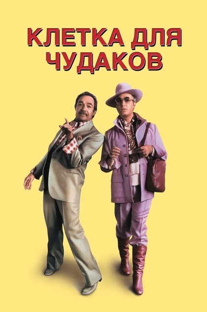 Клетка для чудаков - 1978