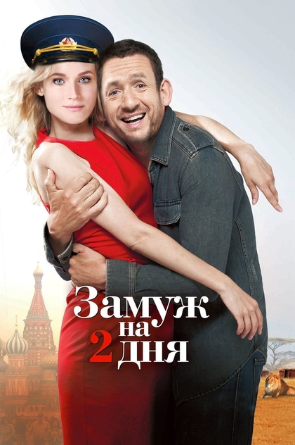 Замуж на 2 дня - 2012