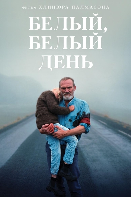 Белый, белый день - 2019