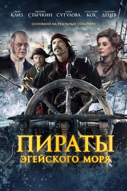 Пираты Эгейского моря - 2012