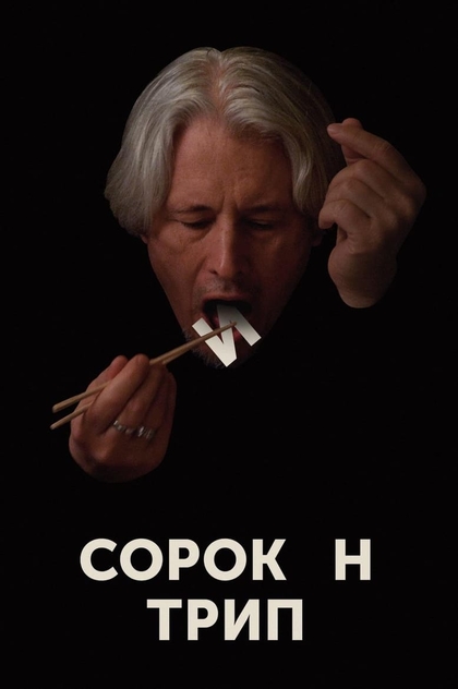 Сорокин Трип - 2019