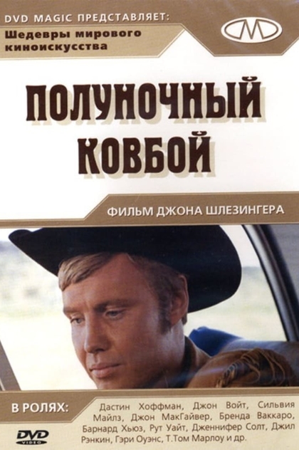 Полуночный ковбой - 1969