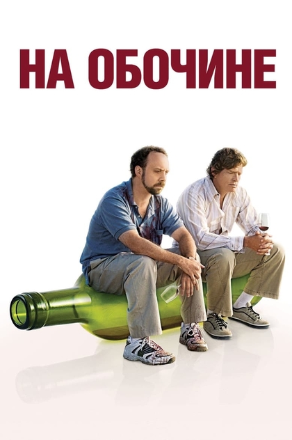 На обочине - 2004