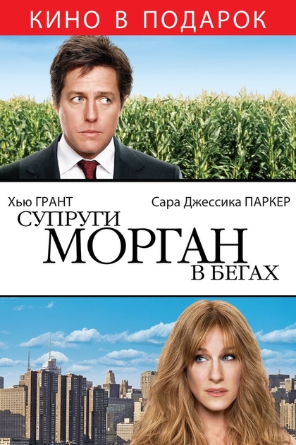 Супруги Морган в бегах - 2009