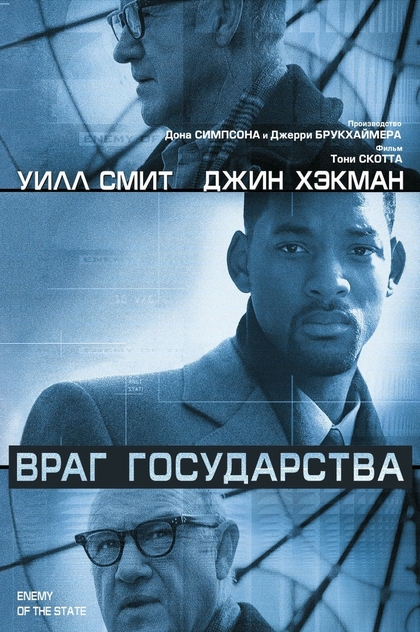 Враг государства - 1998