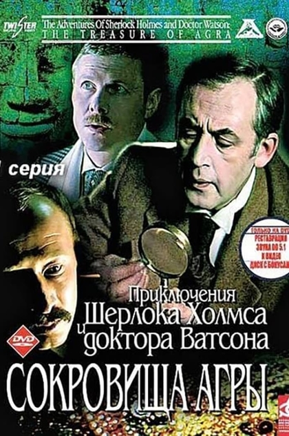Шерлок Холмс и доктор Ватсон: Сокровища Агры - 1983