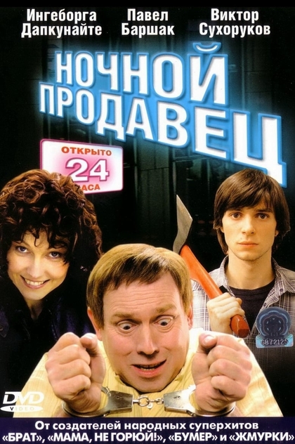 Ночной продавец - 2005