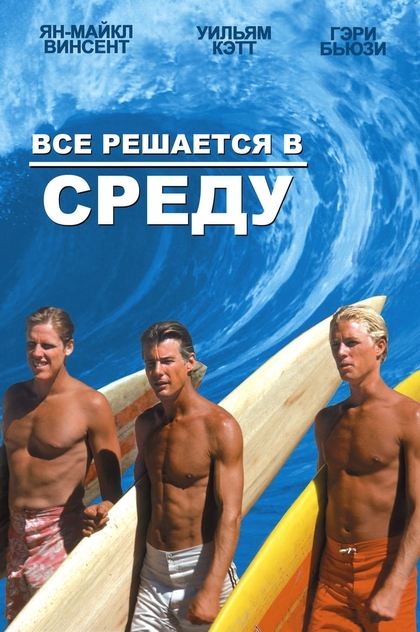 Все решается в среду - 1978