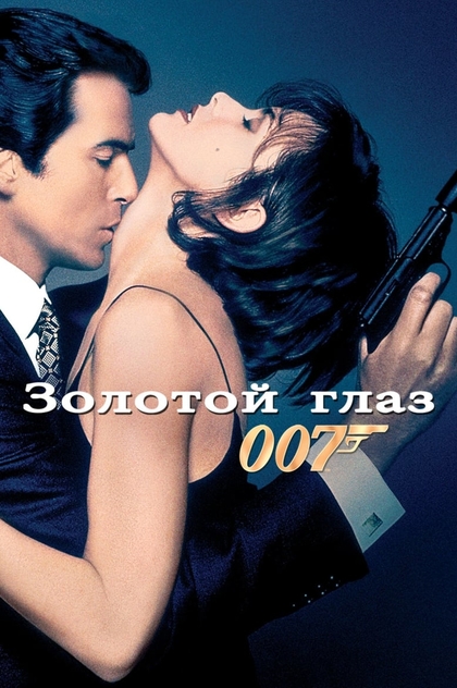 007: Золотой Глаз - 1995