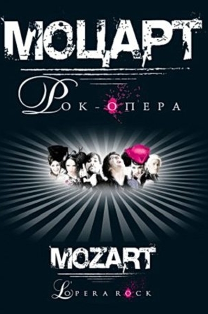 Моцарт. Рок-опера - 2009