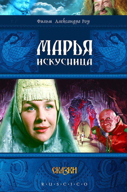 Марья-искусница - 1959