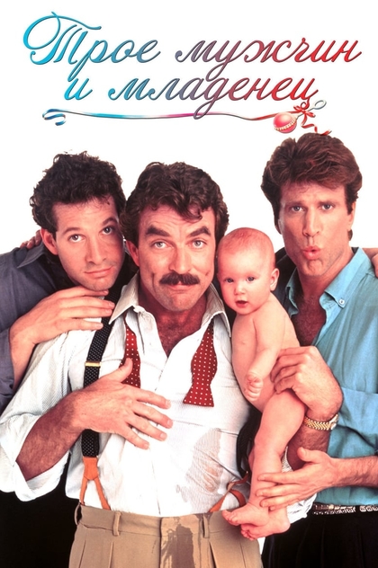 Трое мужчин и младенец - 1987