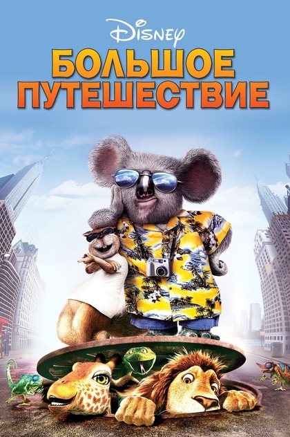 Большое путешествие - 2006