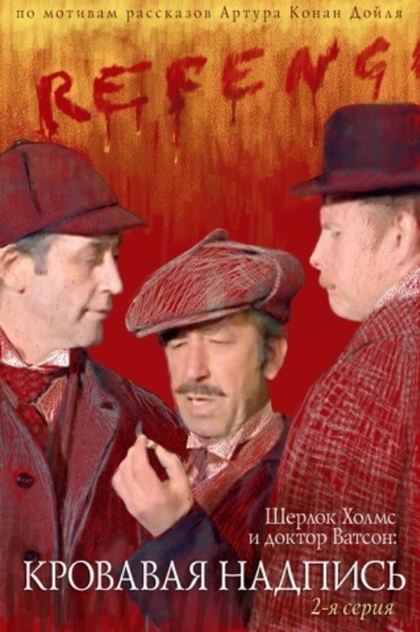 Шерлок Холмс и Доктор Ватсон: Кровавая надпись - 1979