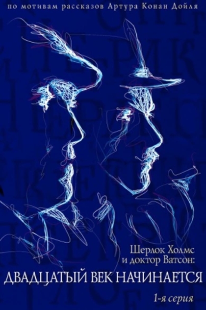 Приключения Шерлока Холмса и доктора Ватсона: Двадцатый век начинается. Часть 1 - 1986