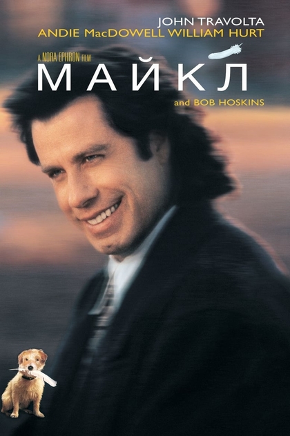 Майкл - 1996