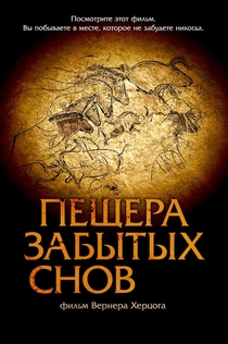 Пещера забытых снов - 2010