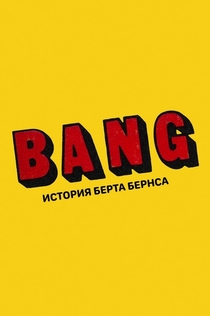 BANG! История Берта Бернса - 2016