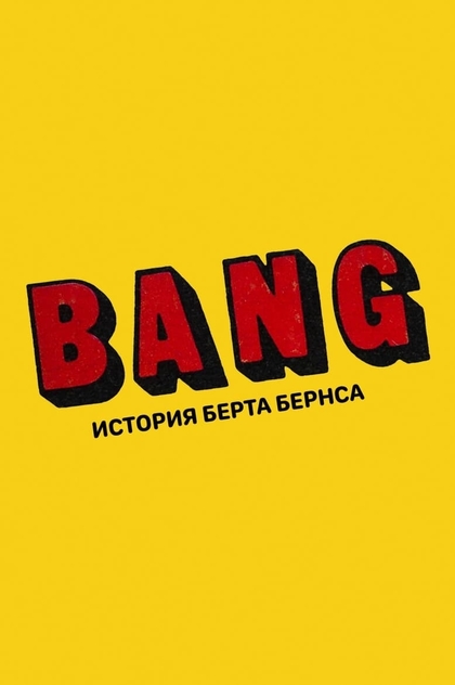 BANG! История Берта Бернса - 2016