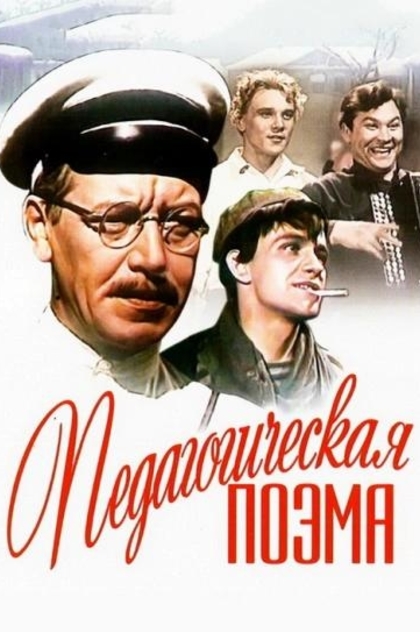 Педагогическая поэма - 1955