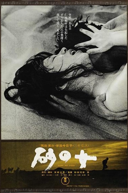 Женщина в песках - 1964