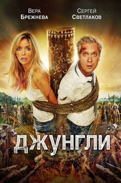 Джунгли - 2012