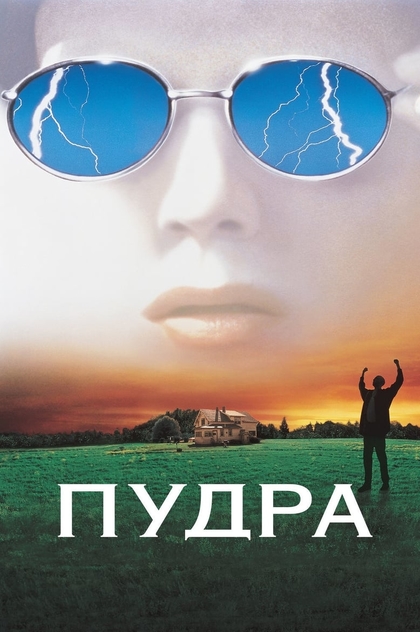 Пудра - 1995