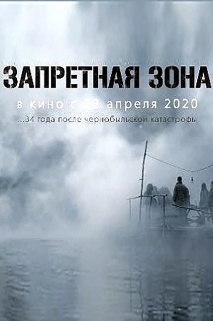 Запретная зона - 2020