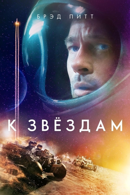 К звёздам - 2019