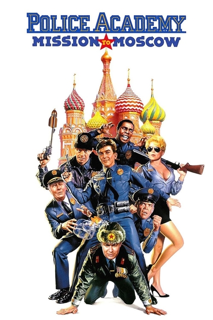 Поліцейська академія 7: В Москві - 1994