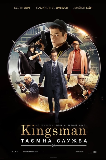 Kingsman: Таємна служба - 2014