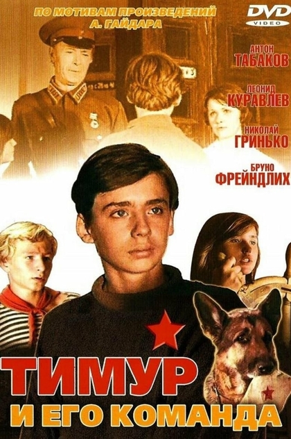 Тимур и его команда - 1976