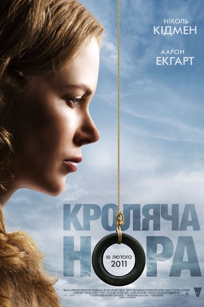 Кроляча нора - 2010