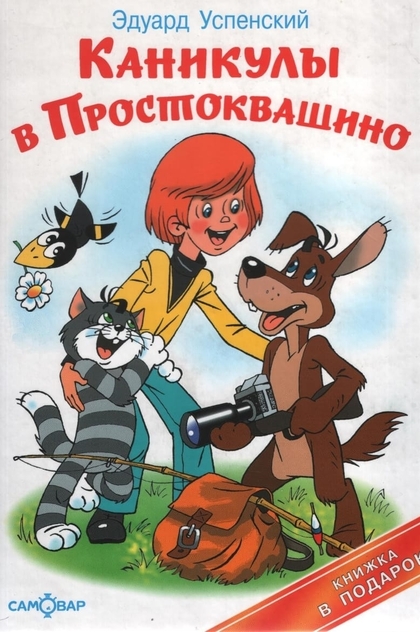 Канікули в Простоквашино - 1980