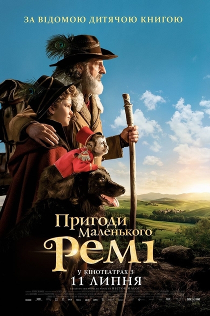 Пригоди маленького Ремі - 2018