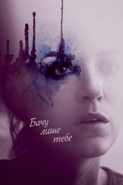 Бачу лише тебе - 2017