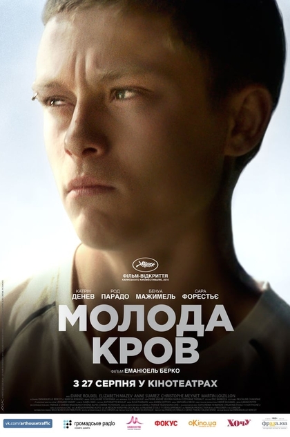 Молода кров - 2015