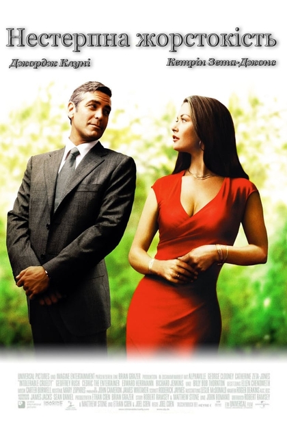 Нестерпна жорстокість - 2003