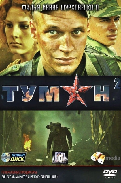 Туман 2 - 2012