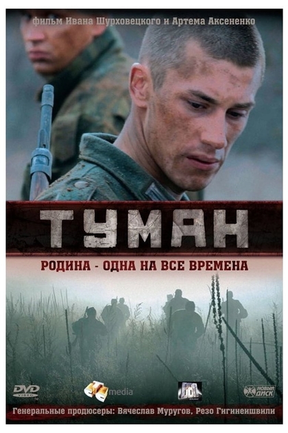 Туман - 2010